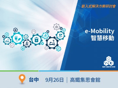 Microchip 2022 e-Mobility 智慧移動解決方案研討會